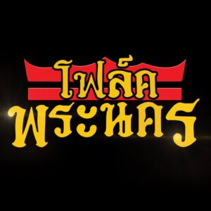 folkphranakorn-logo