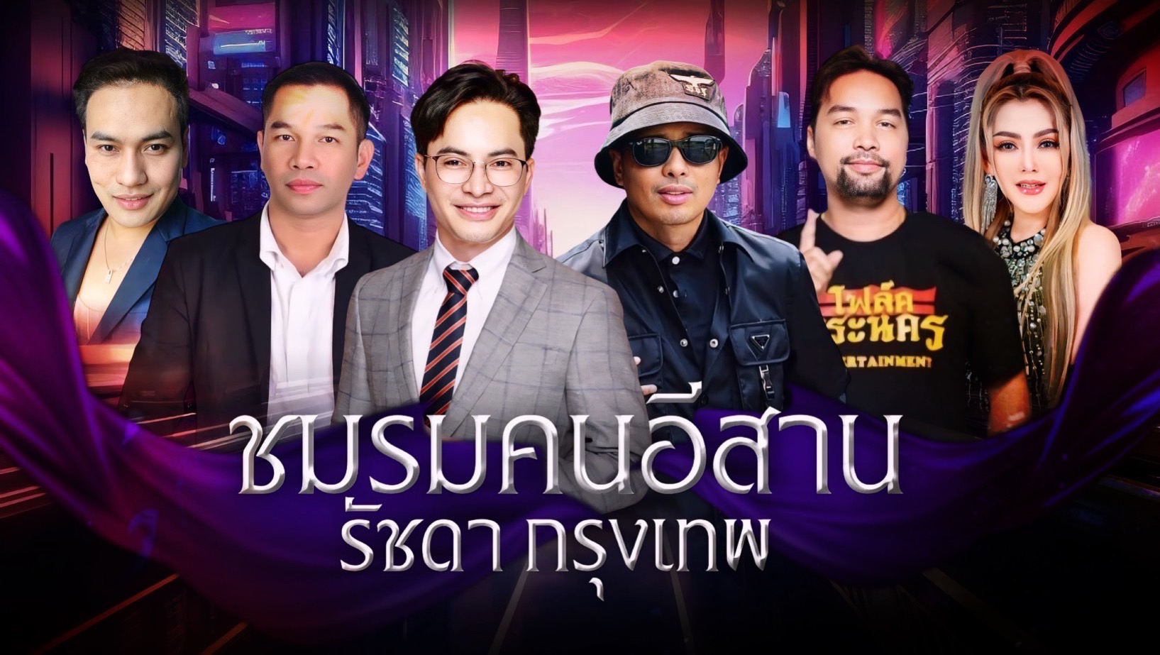 ชมรมคนอีสาน-รัชดา-กรุงเทพ