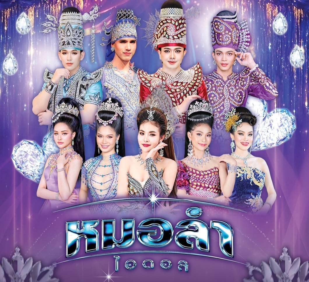 หมอลำไอดอล